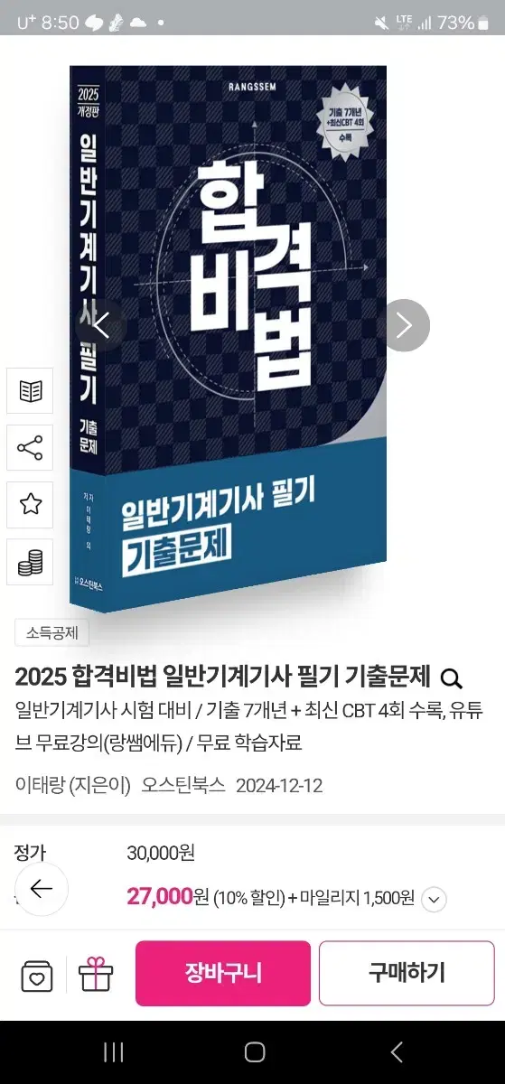 2025 합격비법 일반기계기사 필기 기출문제